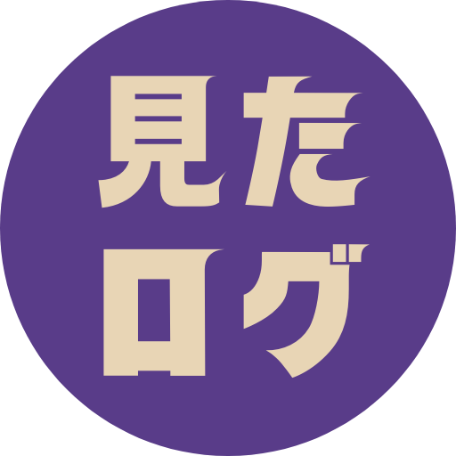 見たログ