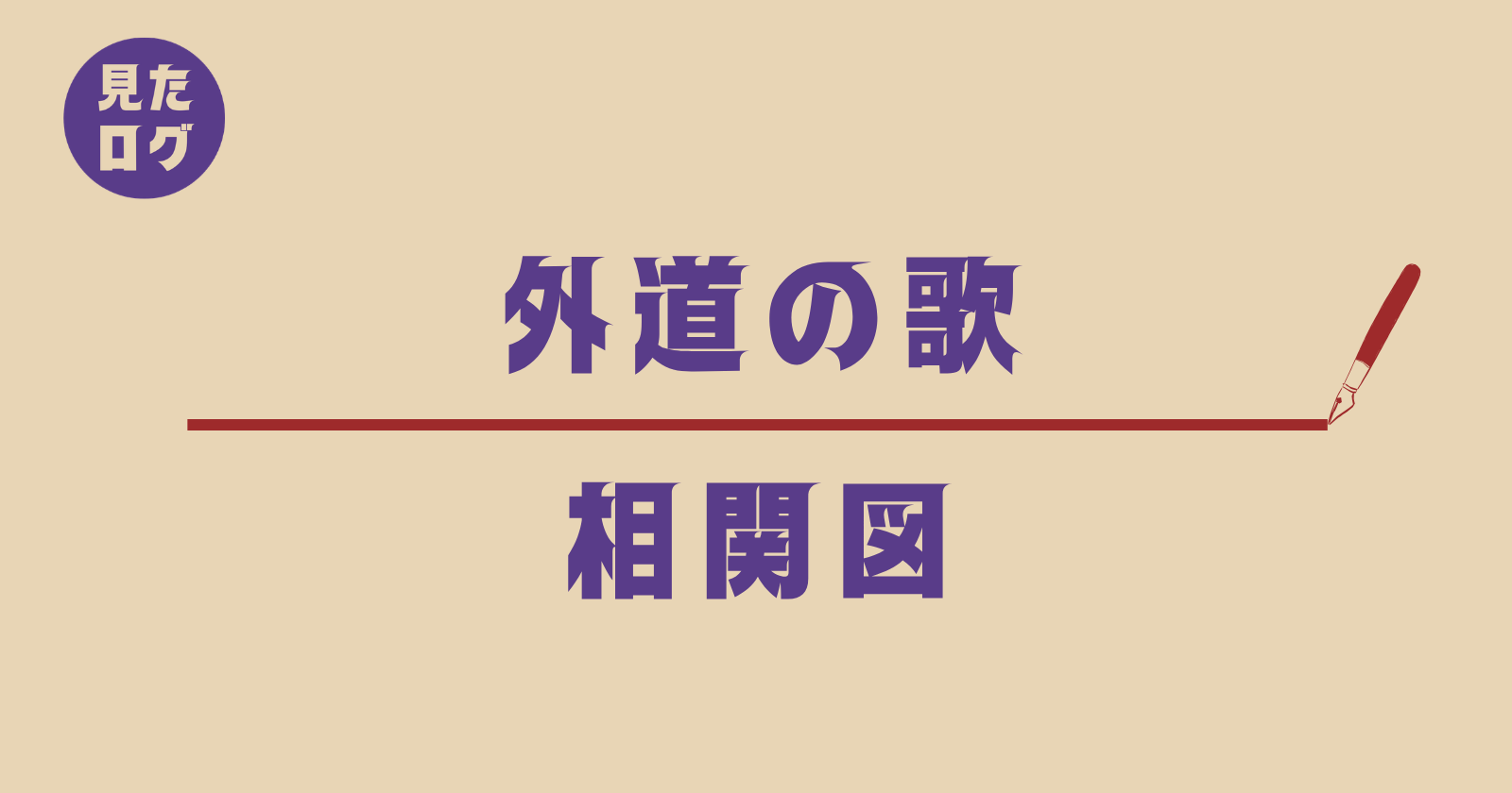 『外道の歌』相関図｜主要人物（鴨ノ目武・島田虎信・開成奈々子）の関係図