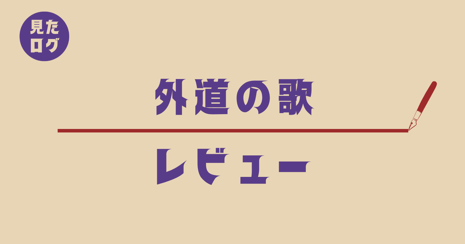 『外道の歌』あらすじ・配信情報・相関図まとめ記事のアイキャッチ画像