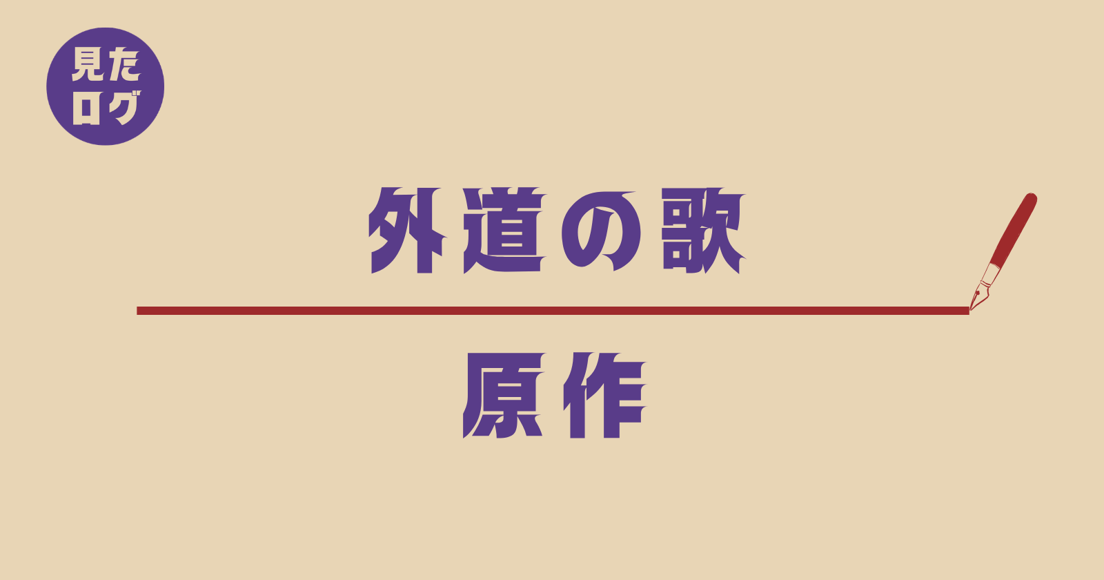 『外道の歌』原作との違い記事のアイキャッチ画像