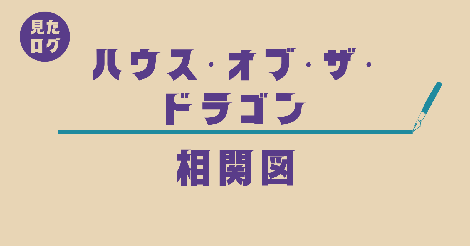 『ハウス・オブ・ザ・ドラゴン』相関図｜主要人物（レイニラ・デイモン・エイゴン2世・アリセント・エイモンド）の関係図