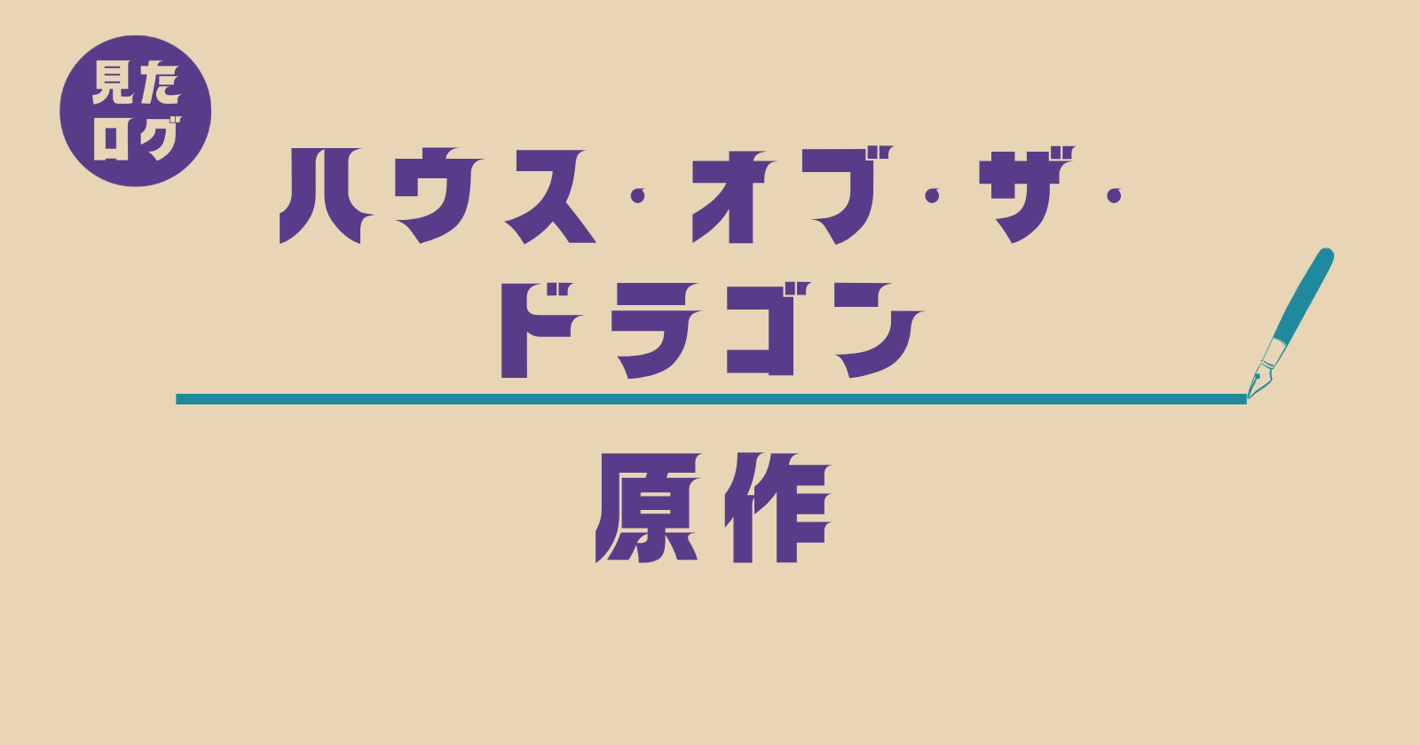 『ハウス・オブ・ザ・ドラゴン』原作『炎と血』との違い解説記事のアイキャッチ画像
