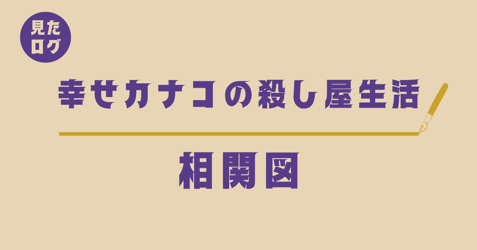 『幸せカナコの殺し屋生活』相関図｜主要人物（西野カナコ・桜井・竹原）の関係図