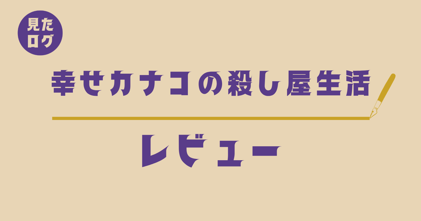 『幸せカナコの殺し屋生活』あらすじ・配信情報・相関図まとめ記事のアイキャッチ画像