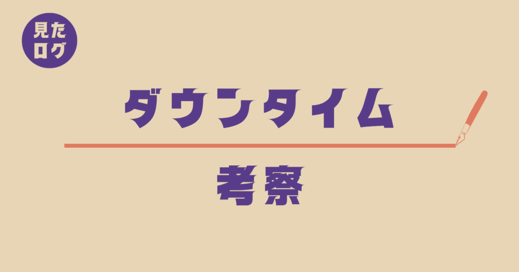 『ダウンタイム』考察記事のアイキャッチ画像