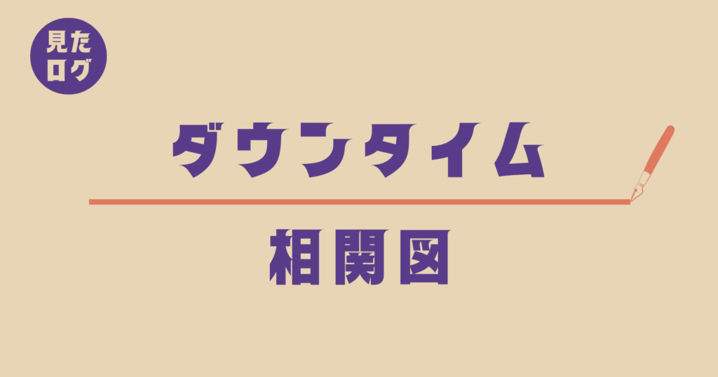 『ダウンタイム』相関図（見たログ）のタイトル画像