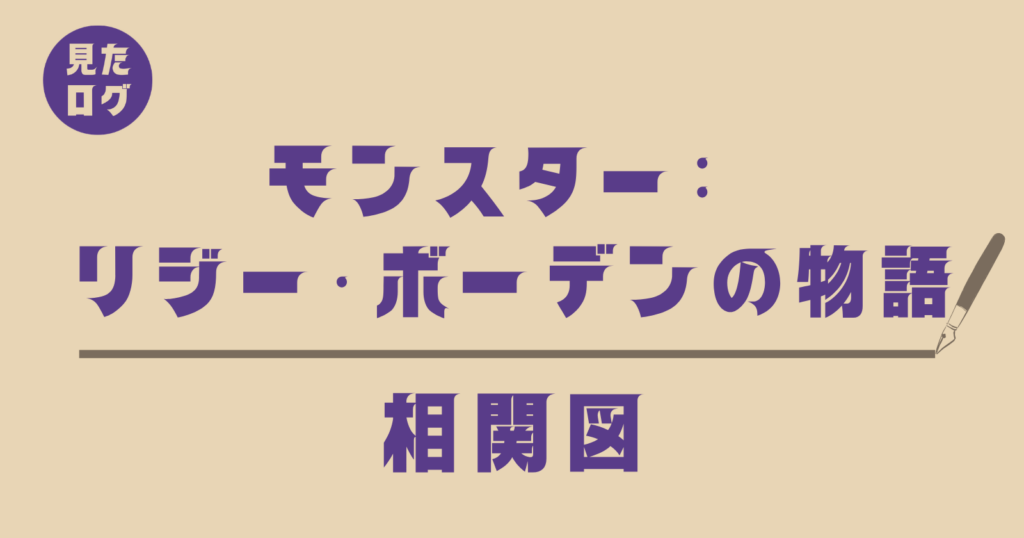 『モンスター: リジー・ボーデンの物語』相関図（見たログ）のタイトル画像