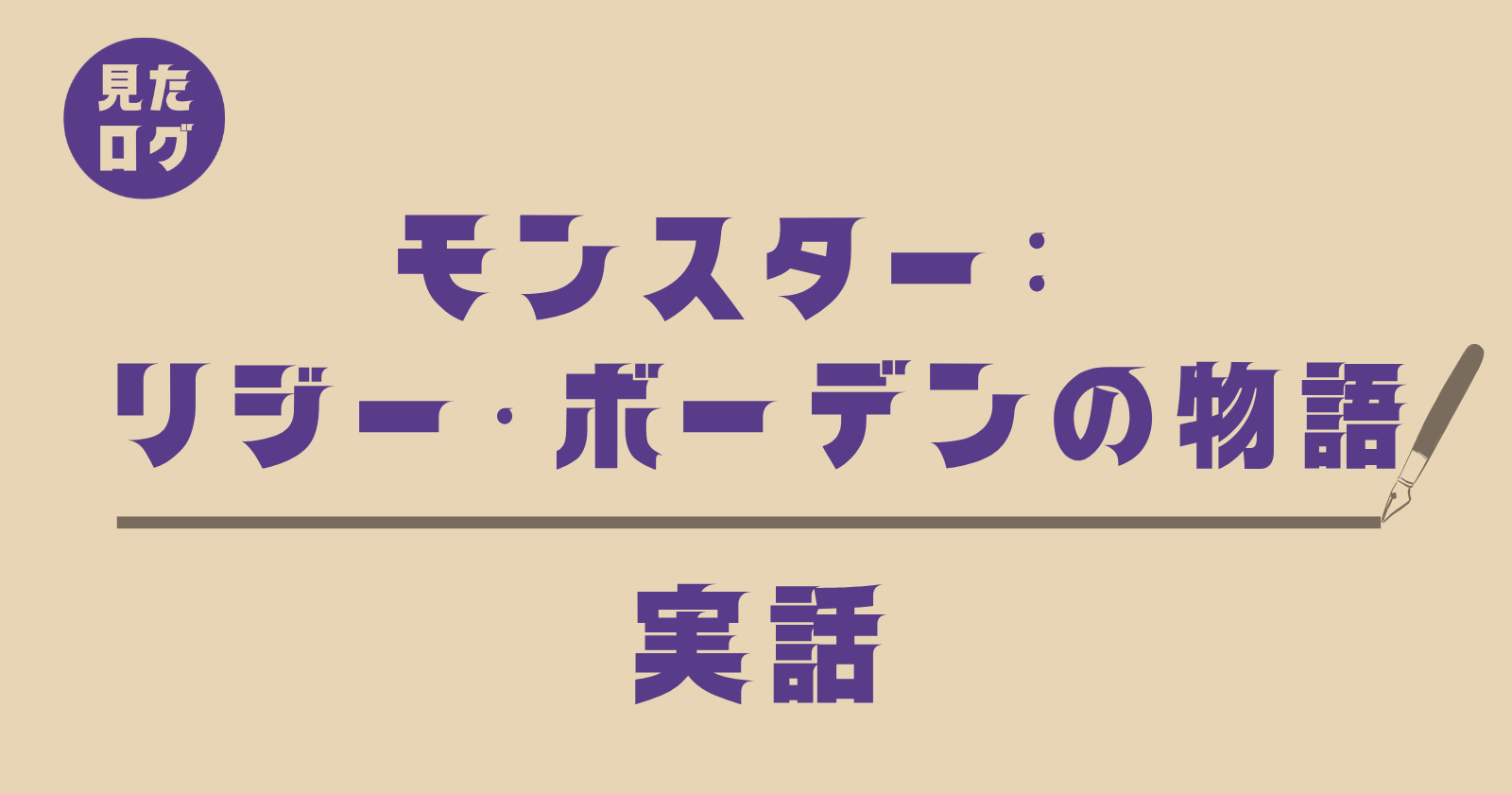 『モンスター: リジー・ボーデンの物語』実話記事のアイキャッチ画像