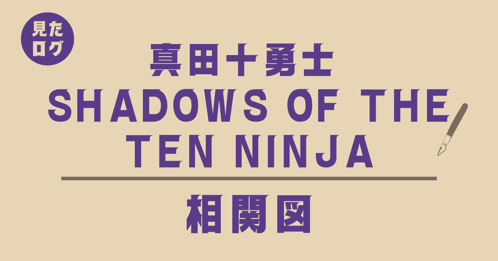 『真田十勇士 SHADOWS OF THE TEN NINJA』相関図(見たログ)のタイトル画像