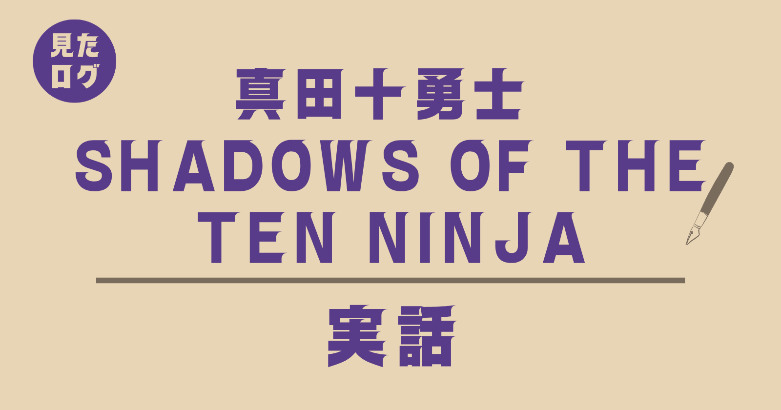 『真田十勇士 SHADOWS OF THE TEN NINJA』実話(見たログ)のタイトル画像